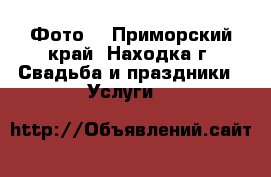 Фото  - Приморский край, Находка г. Свадьба и праздники » Услуги   